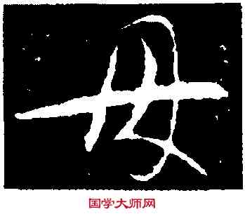 母,智永,書法字典